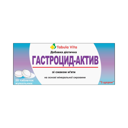 ГАСТРОЦИД Актив таблетки №20