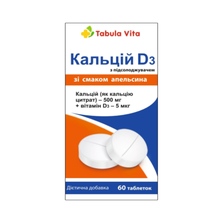 КАЛЬЦІЙ Д3 таблетки зі смаком апельсина №60