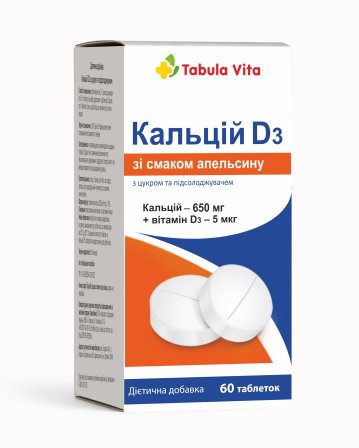КАЛЬЦІЙ Д3 таблетки зі смаком апельсина №60